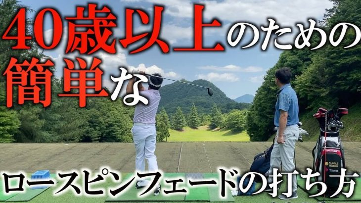 フックは絶対に打たない！40歳以上のための「ロースピンフェードの打ち方」｜横田真一プロ×岩本高志プロ 対談