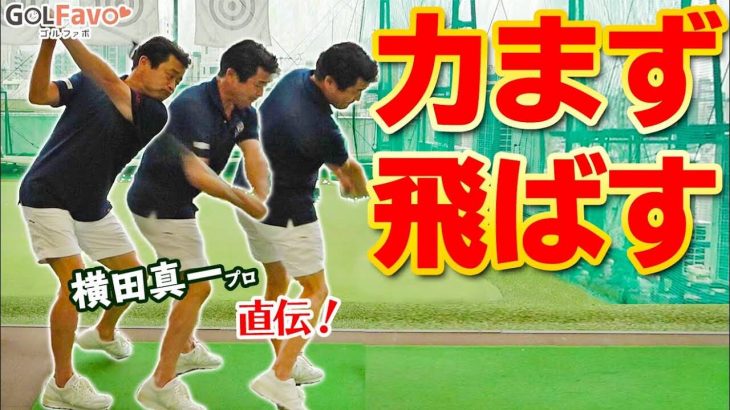 40歳からの飛距離アップ法！ドライバーをやさしく飛ばすコツとは？｜プロゴルファー 横田真一