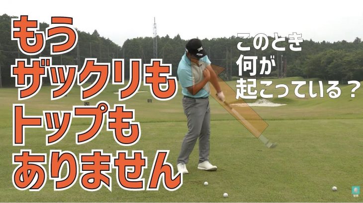 三觜喜一プロ直伝 フェースに乗っかるアプローチ インパクトを長くするためのクラブの使い方 上手い人は左手が動き続ける ゴルフの動画