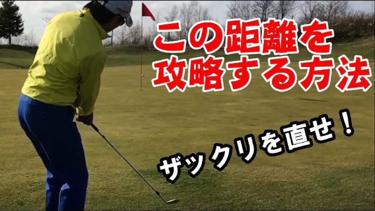 グリーン周りのアプローチの打ち方｜ザックリを直す方法を解説｜HARADAGOLF 原田修平プロ