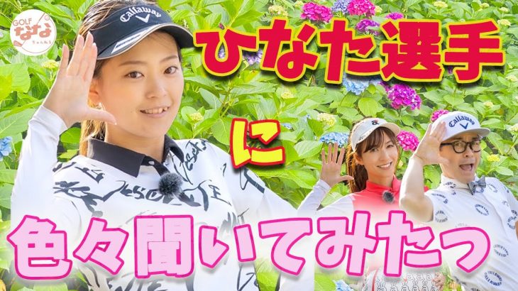 未来のゴルフヒロイン・上野陽向（うえのひなた）選手 vs 高沢奈苗ちゃん 黒田カントリークラブ 【浅見ゴルフ倶楽部⑤】