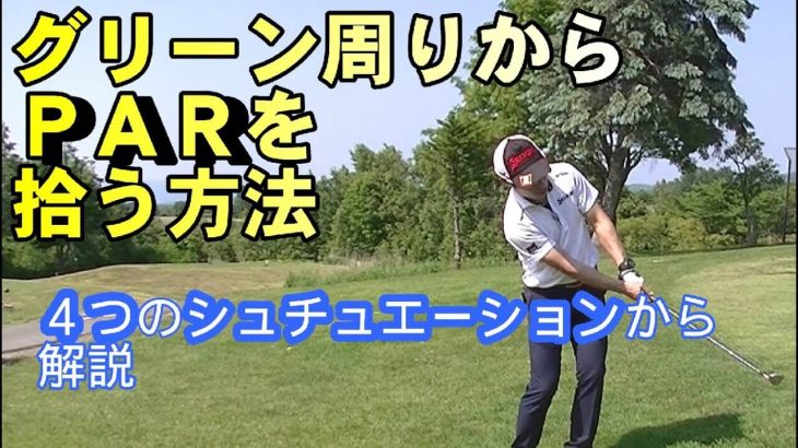 グリーン周りからPARを拾える人は何かが違う！その理由を教えます！｜HARADAGOLF 原田修平プロ