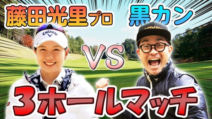 藤田光里プロ vs 黒田カントリークラブ ｜3ホール ハンディキャップ対決！【有馬ロイヤルゴルフクラブ】