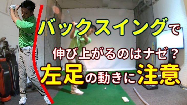 バックスイングで伸び上がるのは「左足の動き」に原因がある｜キャンバスゴルフCh アッキー永井