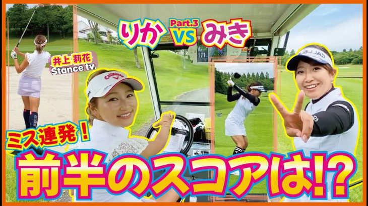 Par3でドライバーを使った山下美樹 ちゃんのスコアが凄い！｜山下美樹 vs 井上莉花③