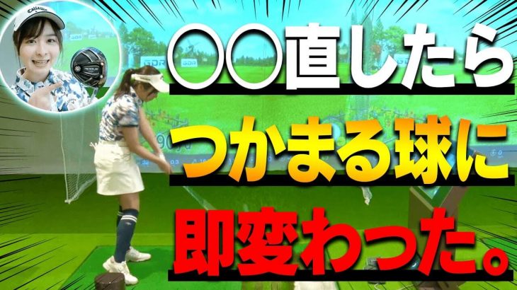 何故か「右に飛ぶ」なみきちゃんの5番ウッドが「つかまる球」に変わった理由はグリップの位置だった｜中井学プロの【FWレッスン】