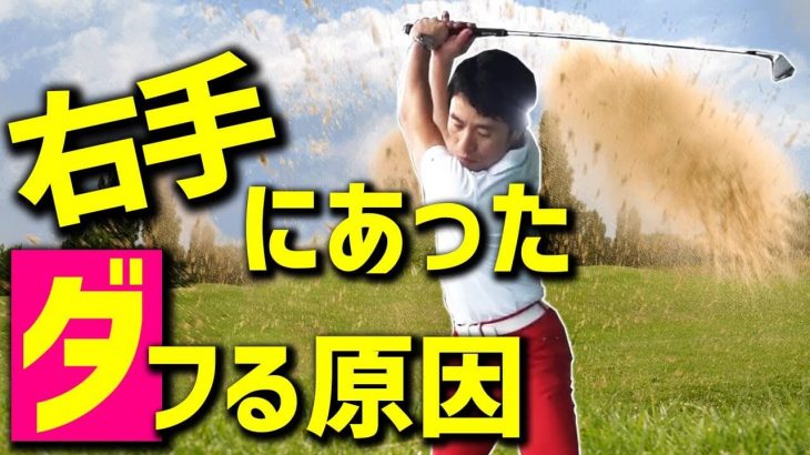 ダフリの元凶は右手なの！右手の暴走を止める方法｜HARADAGOLF 原田修平プロ