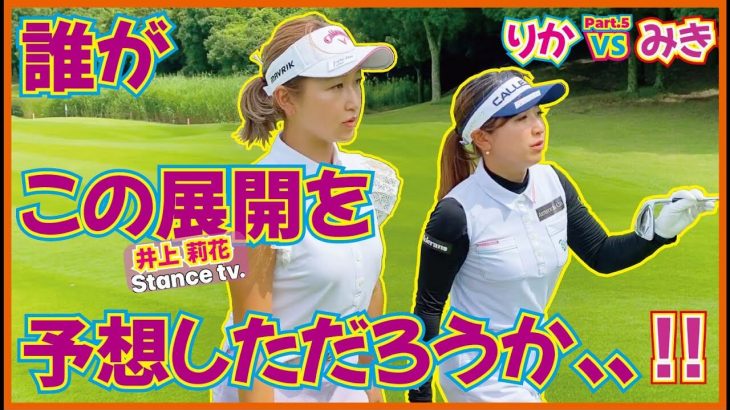 これぞまさに予想外の展開！果たしてどうなってしまうのか？｜山下美樹 vs 井上莉花⑤