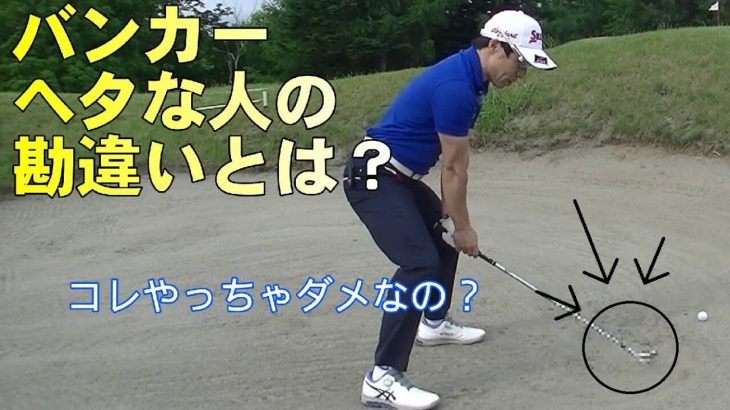 ゴルフ場のバンカーで解説！バンカーショットが上手くなる方法｜HARADAGOLF 原田修平プロ