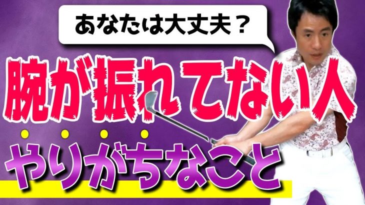 腕を鋭く振る方法｜やってはいけない振り方、正しく振るためのコツ｜HARADAGOLF 原田修平プロ