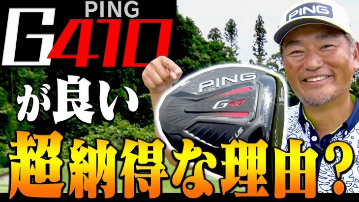 楽に真っ直ぐ飛ばしたければ「PINGのドライバー」を使うべし！「PINGのクラブを使うプロ」に共通する事とは？｜プロゴルファー 中井学