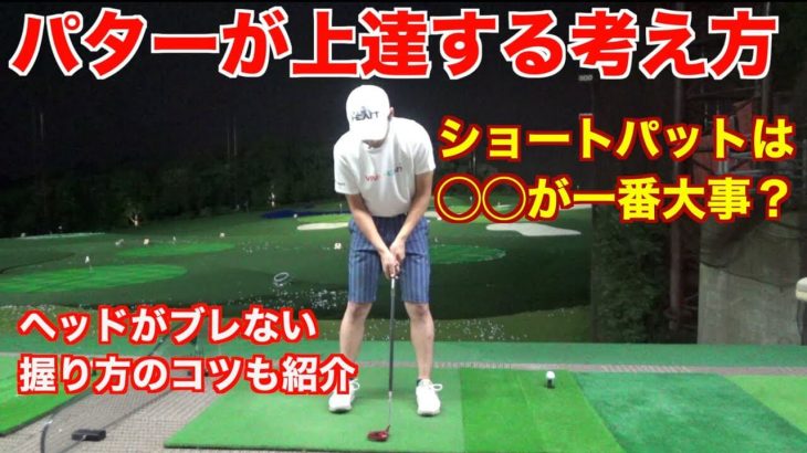 パターが上達する考え方｜ヘッドがブレなくなる握り方のコツと、ショートパットで緊張しない方法｜プロゴルファー 菅原大地