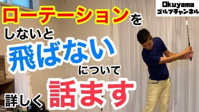 ローテーションしないと飛ばない理由について詳しくお話しします！｜Okuyamaゴルフチャンネル