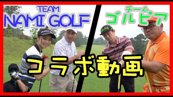 NAMI GOLF vs ゴルピア ラウンド対決！【後半戦】【神戸三田ゴルフクラブ①】