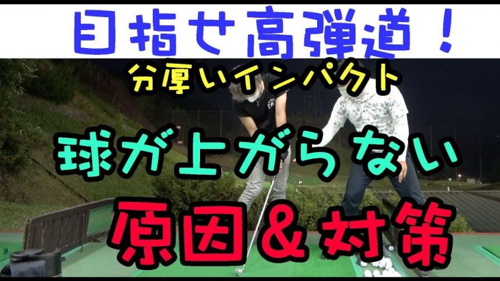 マッスルバックアイアンにしたのに球が上がらない原因と対策 【アソボーサ関西 ぐっちレッスン④】