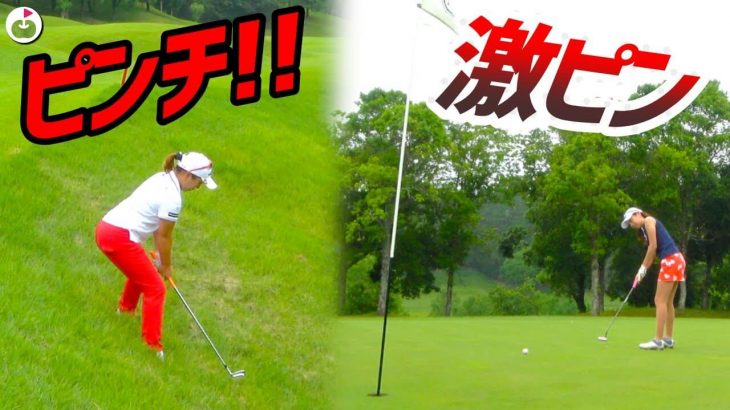 宮里美香プロもびっくりの激ピンに挑む！【宮里美香プロと夢のラウンド⑥】