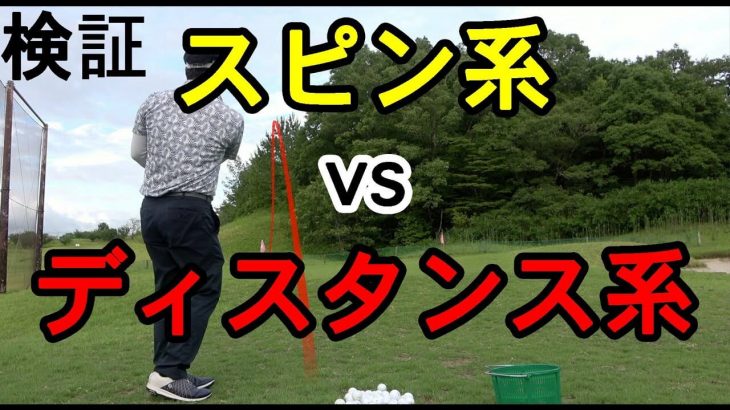 スピン系 vs ディスタンス系｜同じ打ち方をしても球の高さが全然違うって知ってました？