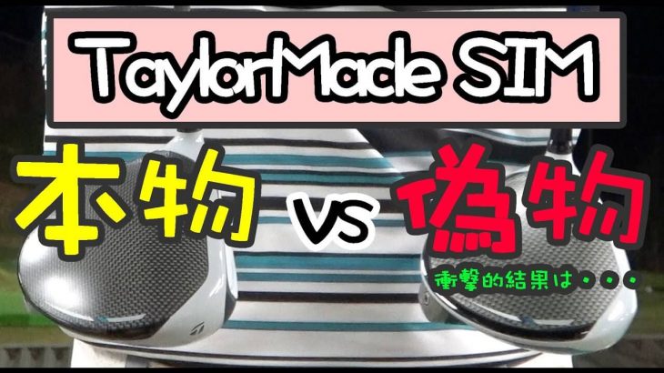 本物 vs 偽物｜テーラーメイド SIM ドライバー の本物と偽物をプロが打ち比べてみた結果｜プロゴルファー 伊東諭史