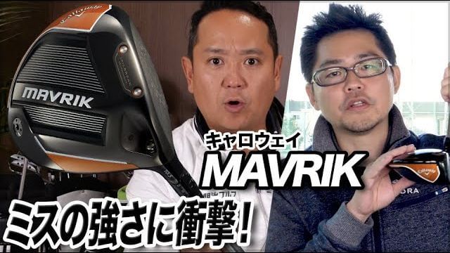 キャロウェイ MAVRIK（マーベリック）ドライバー 特徴をサクっと解説｜ティーチングプロ兼クラブフィッター 関雅史、クラブフィッター 小倉勇人