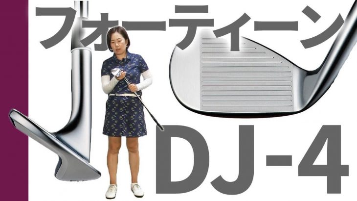 フォーティーン DJ-4 ウェッジ 試打インプレッション｜HS40未満の技巧派プロ 西川みさと