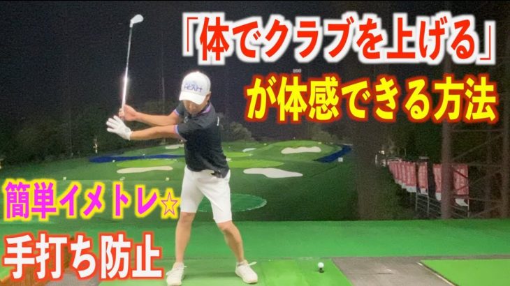 「体でクラブを上げる」ってこういう事！｜効率の良い捻じれを生む「クラブの上げ方」を体感できるイメトレ練習法｜プロゴルファー 菅原大地