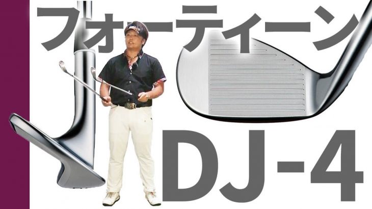 フォーティーン DJ-4 ウェッジ 試打インプレッション｜フルスイング系YouTuber 万振りマン