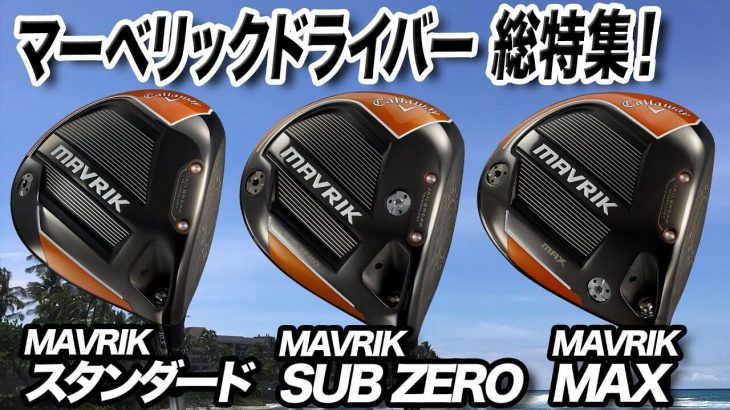 キャロウェイ MAVRIK（マーベリック）、MAVRIK Sub Zero、MAVRIK MAX ドライバー 徹底解説｜クラブフィッター 小倉勇人