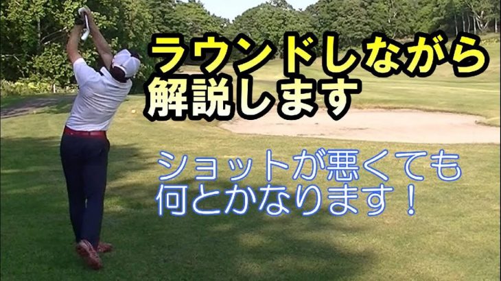 ショットが悪くても何とかなります！HARADAGOLFの原田修平プロが自身のラウンドを解説｜札幌スコットヒルゴルフ倶楽部