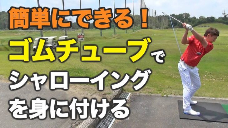 シャローイングの感覚をつかむ練習ドリル 2メートルのロープを使って遠心力を利用した力でクラブを振る感覚を身につける 長岡プロのゴルフレッスン ゴルフの動画