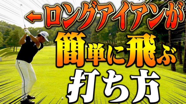 ロングアイアン（5番アイアン）が簡単に飛ぶ打ち方｜中井学プロの【ロングアイアンレッスン】