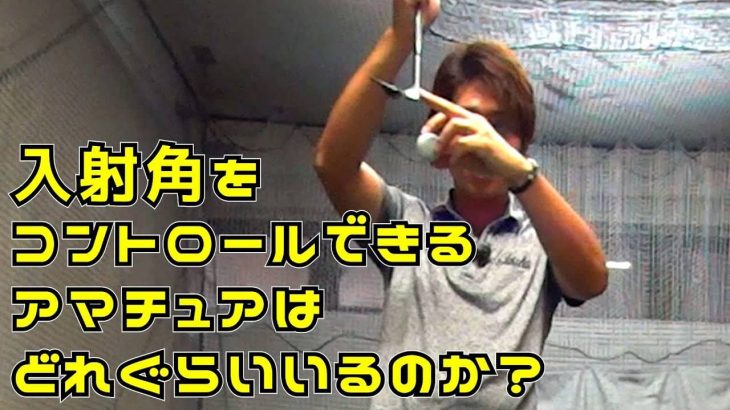 入射角をコントロールできるアマチュアはどれぐらいいるのか？｜フェアウェイウッドで入射角矯正ドリル｜プロゴルファー 鈴木真一