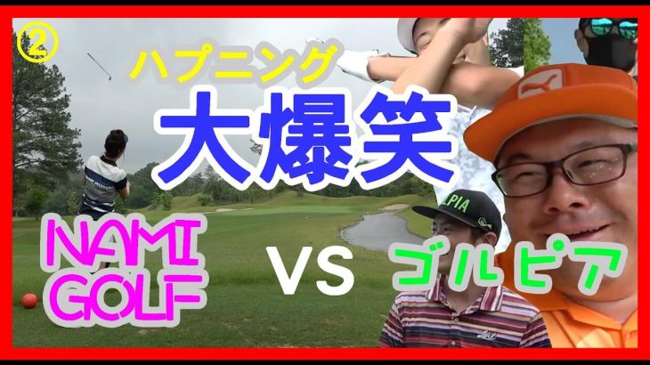 NAMI GOLF vs ゴルピア ラウンド対決！【後半戦】【神戸三田ゴルフクラブ②】