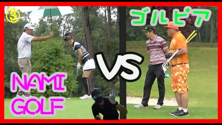 NAMI GOLF vs ゴルピア ラウンド対決！【後半戦】【神戸三田ゴルフクラブ③】