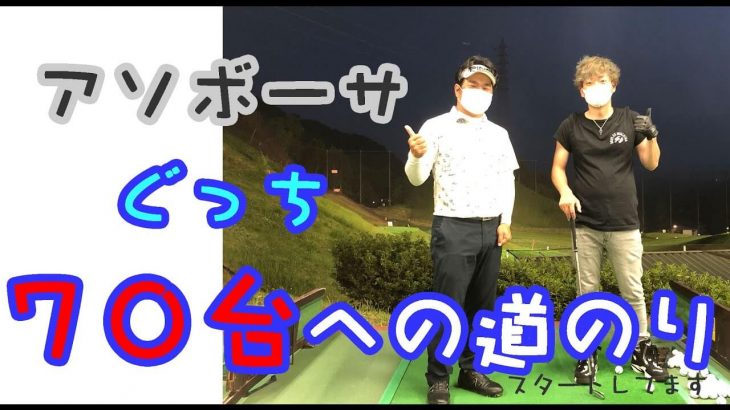 センス抜群！アソボーサ「ぐっち」70台への道のり！スタートしてます♪【アソボーサ関西 ぐっちレッスン③】