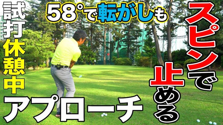 スピンを強くかけるアプローチの基本｜ｷｭｷｭｯと止まるアプローチの打ち方｜プロゴルファー 石井良介