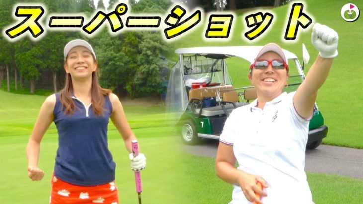 スーパープレー連発！シャキーン祭りじゃ！【宮里美香プロと夢のラウンド④】