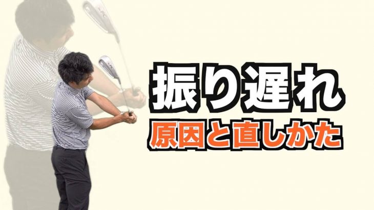 「振り遅れ」の原因と直し方｜2重振り子のゴルフスイング 新井淳