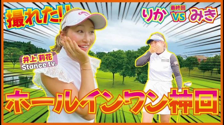 これは凄い！井上莉花ちゃんがラウンド動画でガチのホールインワンを達成！187ヤードのPar3を6番アイアンで！｜山下美樹 vs 井上莉花⑥