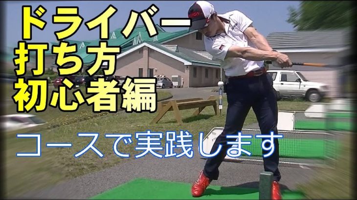 コースでドライバーが突然当たらなくなる時の対処法｜HARADAGOLF 原田修平プロ