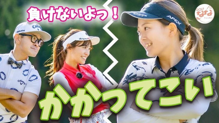 未来のゴルフヒロイン・上野陽向（うえのひなた）選手 vs 高沢奈苗ちゃん 黒田カントリークラブ 【浅見ゴルフ倶楽部②】