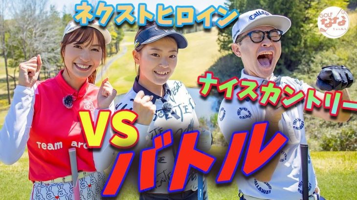 未来のゴルフヒロイン・上野陽向（うえのひなた）選手 vs 高沢奈苗ちゃん 黒田カントリークラブ 【浅見ゴルフ倶楽部①】