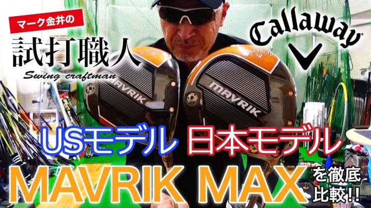 キャロウェイ MAVRIK（マーベリック）MAX ドライバー USモデル vs 日本モデル 比較 試打インプレッション｜マーク金井の試打職人