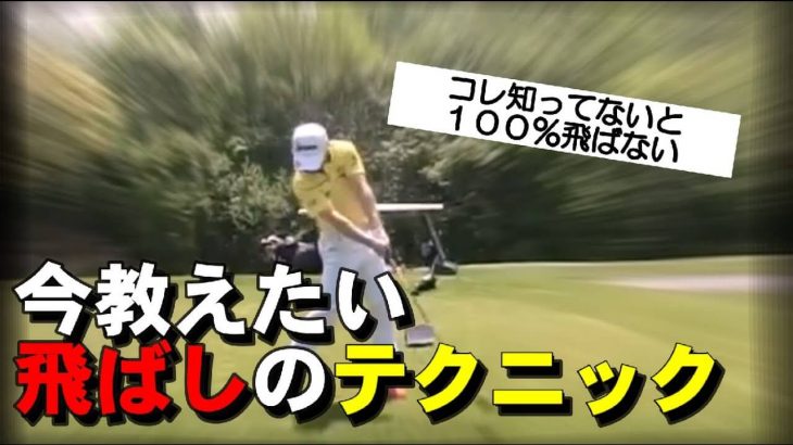 ドライバーの飛距離が伸びるテクニックはスローからクイック｜HARADAGOLF 原田修平プロ