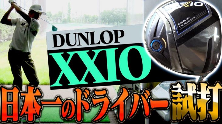 ゼクシオイレブン vs ゼクシオエックス 11代目ゼクシオドライバー 比較 試打インプレッション｜プロキャディ 進藤大典