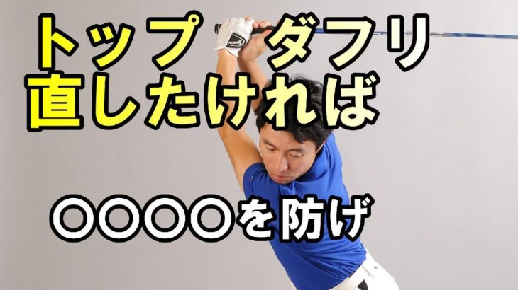 あなたのトップ、ダフリが直らない理由すべて解説します！｜HARADAGOLF 原田修平プロ