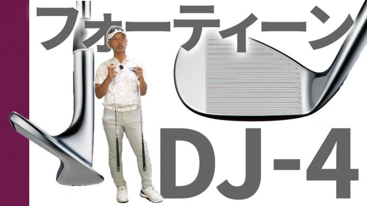 フォーティーン DJ-4 ウェッジ 試打インプレッション｜変幻自在に球を操るクラブフィッター 筒康博