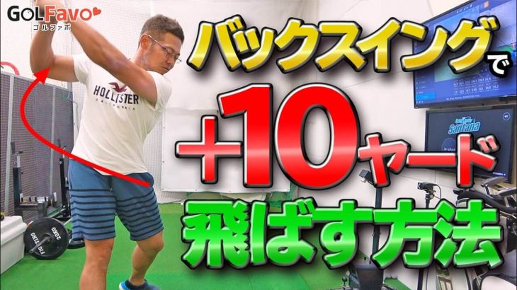 ちゃきちゃんの飛距離が10ヤード上がりました！ドライバーを打つ時のバックスイングのコツ｜ドラコンプロ 山崎泰宏