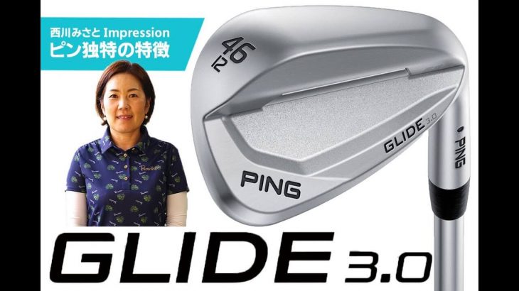 PING GLIDE（グライド）3.0 ウェッジ 試打インプレッション｜HS40未満の技巧派プロ 西川みさと