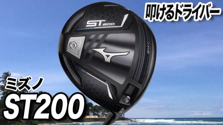 ミズノ ST200 ドライバー 試打インプレッション 評価・クチコミ｜プロゴルファー 石井良介