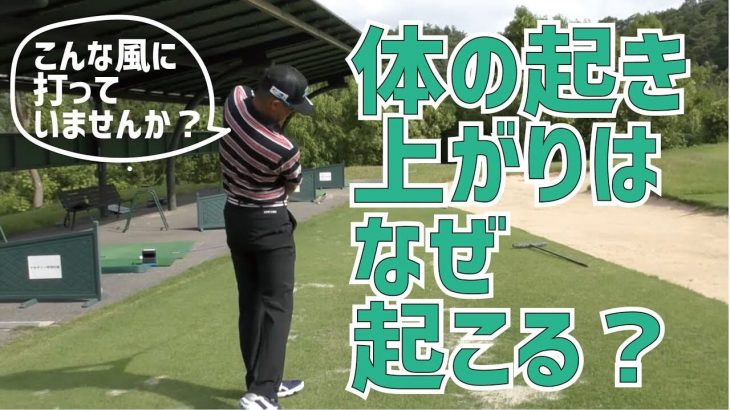 前傾がキープできない人はココをチェックしよう｜プロゴルファー 星野英正